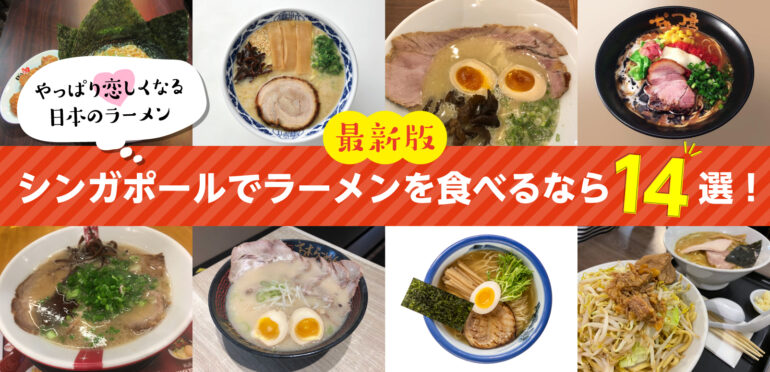 やっぱり恋しくなる日本のラーメン。シンガポールでラーメンを食べるなら14選