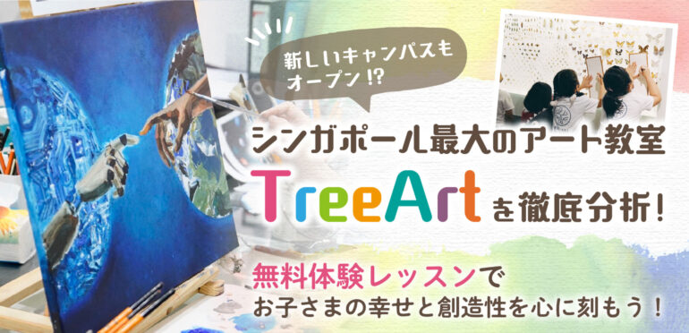 シンガポール最大のアート教室「TreeArt」を徹底分析！無料体験レッスンでお子さまの幸せと創造性を心に刻もう！