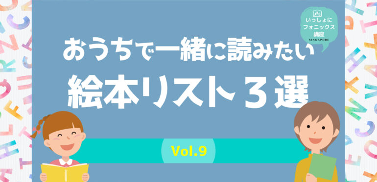 【フォニックス】おうちで一緒に読みたい絵本リスト3選〜Vol.9〜