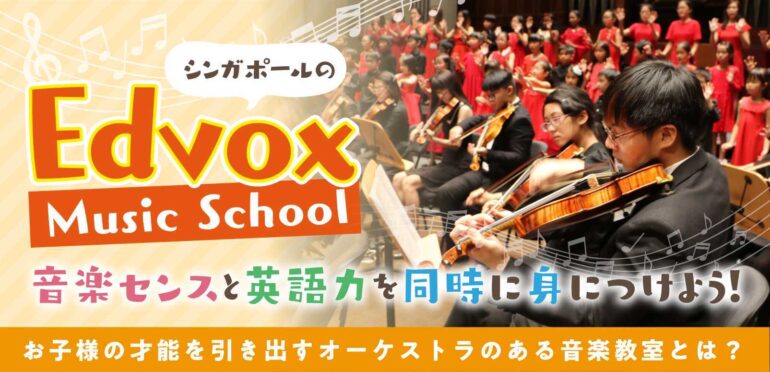 シンガポールの【Edvox Music School】音楽センスと英語力を同時に身につけよう！お子様の才能を引き出すオーケストラのある音楽教室とは？