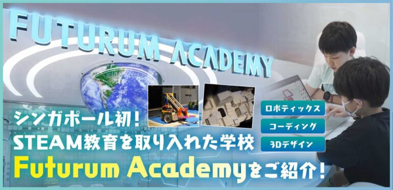 シンガポール初！STEAM教育を取り入れた学校【Futurum Academy】をご紹介！