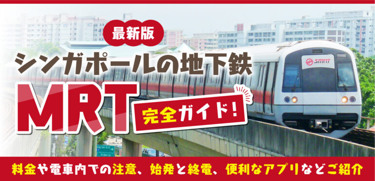 【最新版】シンガポールの地下鉄”MRT”完全ガイド！乗り方や料金、電車内での注意、始発と終電、便利なアプリなどご紹介
