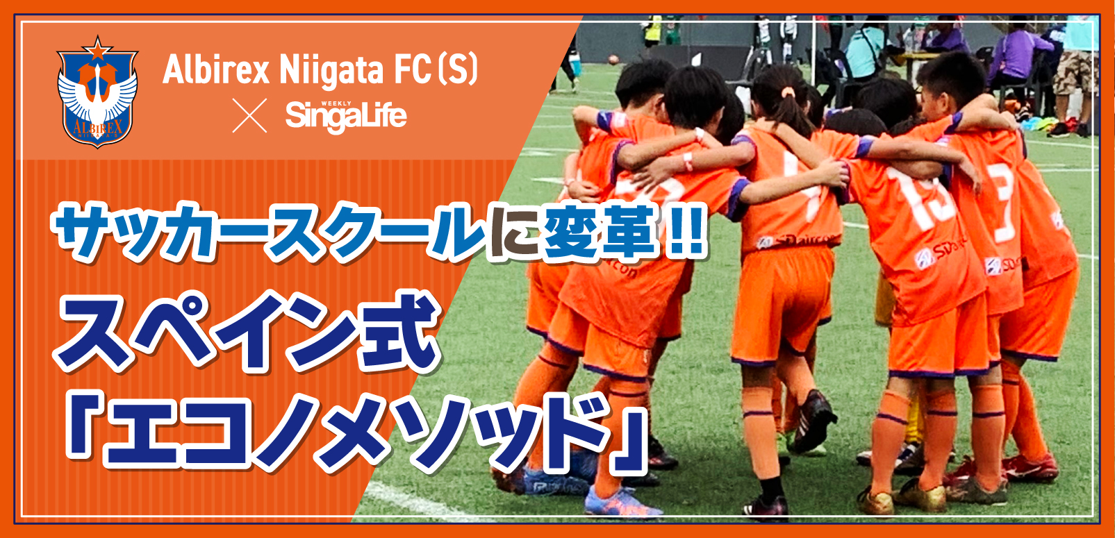 サッカースクールに変革！スペイン式「エコノメソッド」Vol.2