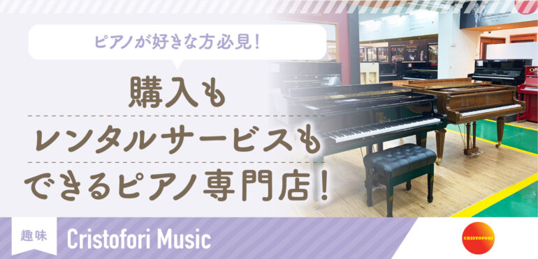シンガポールのピアノ専門店 購入もレンタルサービスもあり、ピアノのことならお任せ！|Cristofori Music