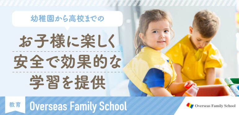 【1990年創立、対象年齢:2歳～18歳まで（年少さん～高校卒業）】日本語履修も可能！世界約60か国から人が集まる教育環境が整ったインターナショナルスクール|Overseas Family School