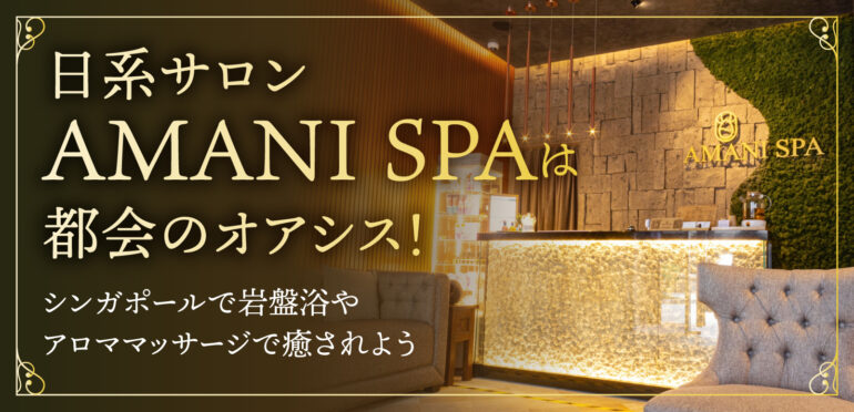 日系サロン【AMANI SPA】は都会のオアシス！シンガポールで岩盤浴やアロママッサージで癒されよう