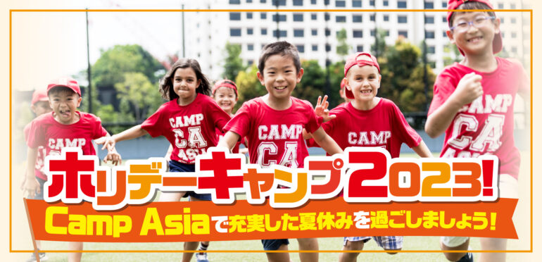 ホリデーキャンプ2023！【Camp Asia】で充実した夏休みを過ごしましょう！