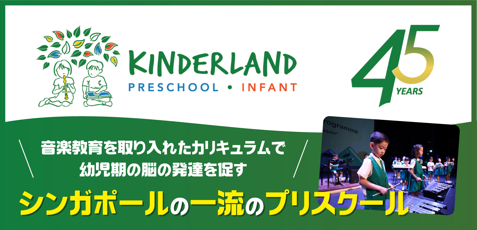 KINDERLAND PRESCHOOL 音楽教育を取り入れたカリキュラムで幼児