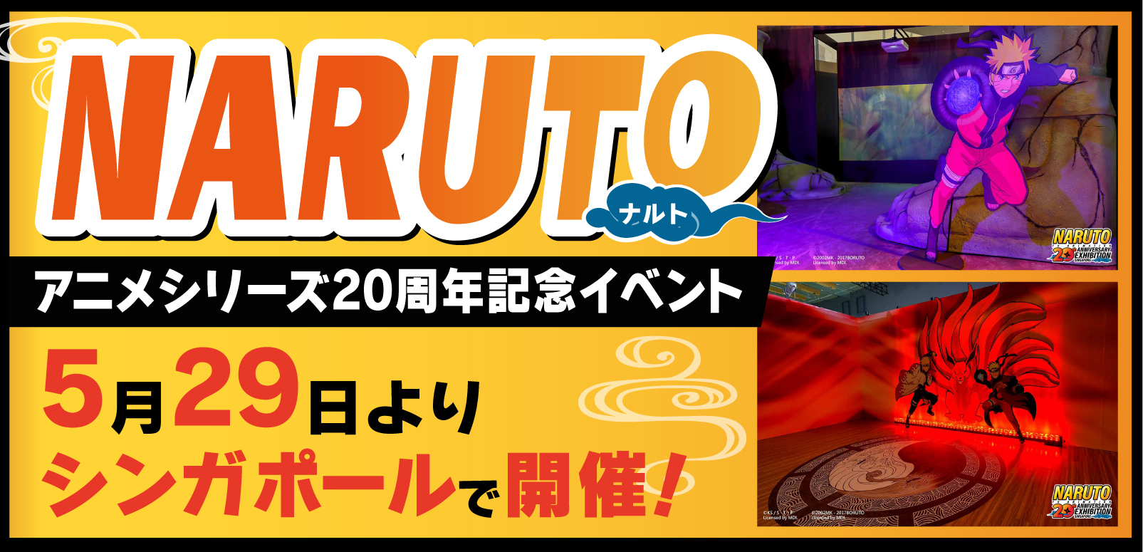 NARUTO-ナルト-」アニメシリーズ20周年記念イベント、5月29日より