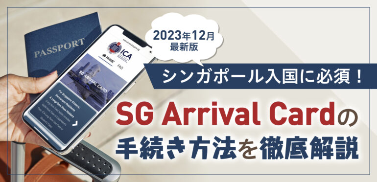 【2023年12月最新版】シンガポール入国に必須！SG Arrival Cardの手続き方法を徹底解説