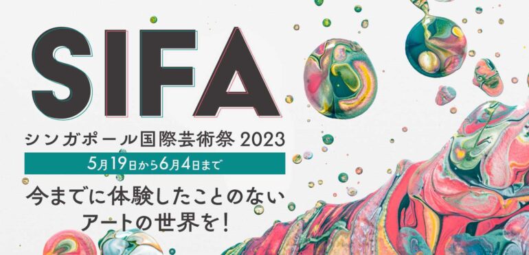 SIFA（シンガポール国際芸術祭2023）、今までに体験したことのないアートの世界を！5月19日から6月4日まで開催