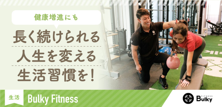 【パーソナルトレーニングジム】長く続けられる食事療法とフィットネスで人生を変える生活習慣を|Bulky Fitness