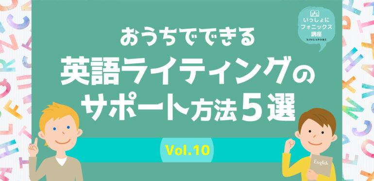 【フォニックス】おうちでできる英語ライティングのサポート方法5選〜Vol.10〜