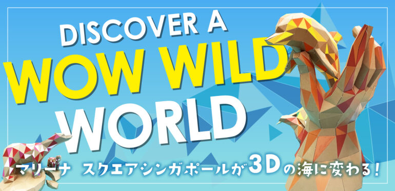 DISCOVER A WOW WILD WORLD  マリーナ スクエア シンガポールが3Dの海に変わる！