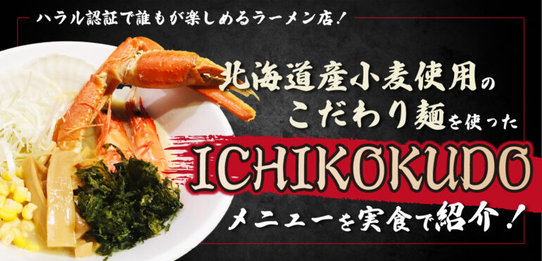 ハラル認証で誰もが楽しめるラーメン店！北海道産小麦使用のこだわり麺を使った『ICHIKOKUDO』メニューを実食で紹介！