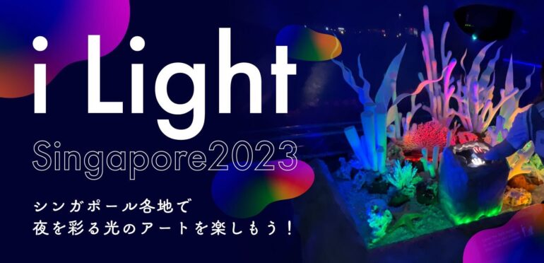 i Light Singapore2023　シンガポール各地で夜を彩る光のアートを楽しもう！
