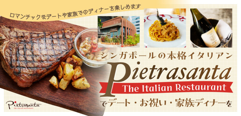 シンガポールの本格イタリアン|Pietrasantaでデート・お祝い・家族ディナーを