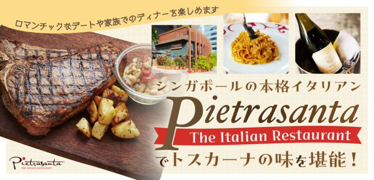 シンガポールの本格イタリアン【Pietrasanta The Italian Restaurant】でトスカーナの味を堪能！ロマンチックなデートや家族でのディナーを楽しめます