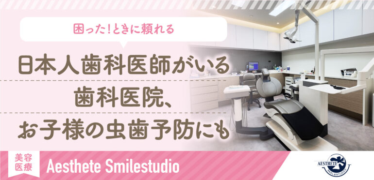 困った！ときに頼れるシンガポールの歯科医院 日本人女性歯科医師が在籍|Aesthete Smilestudio