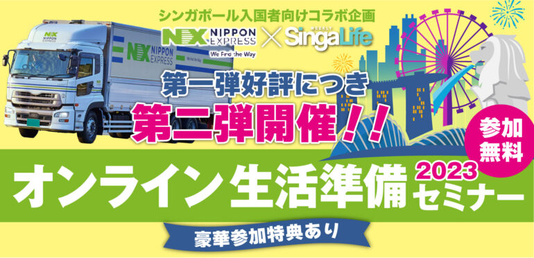 シンガポール入国者向けコラボ企画 日本通運×SingaLife「オンライン生活準備セミナー2023」