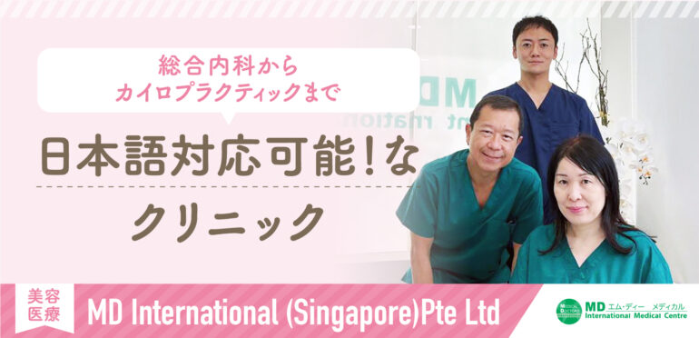 シンガポールの総合診療・小児科・皮膚科もある病院日本語対応可能！相談しやすいアットホームなクリニック|MD International (Singapore) Pte Ltd