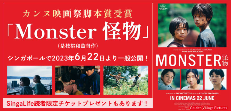 カンヌ映画祭脚本賞受賞「Monster 怪物」(是枝裕和監督作）シンガポールで2023年6月22日より一般公開！SingaLife読者限定チケットプレゼントもあります！