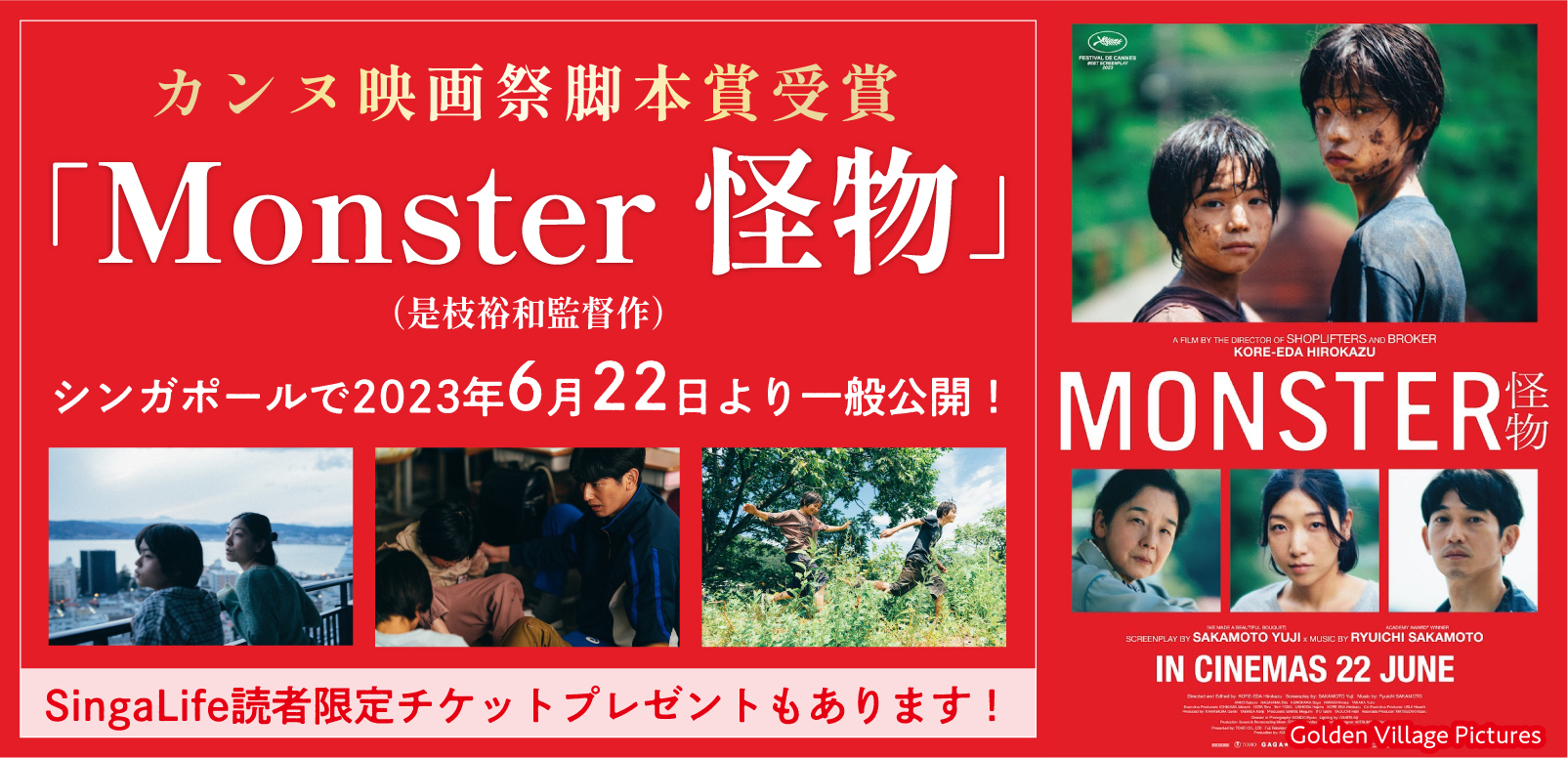 カンヌ映画祭脚本賞受賞「Monster 怪物」(是枝裕和監督作）シンガポールで2023年6月22日より一般公開！SingaLife読者限定 ...