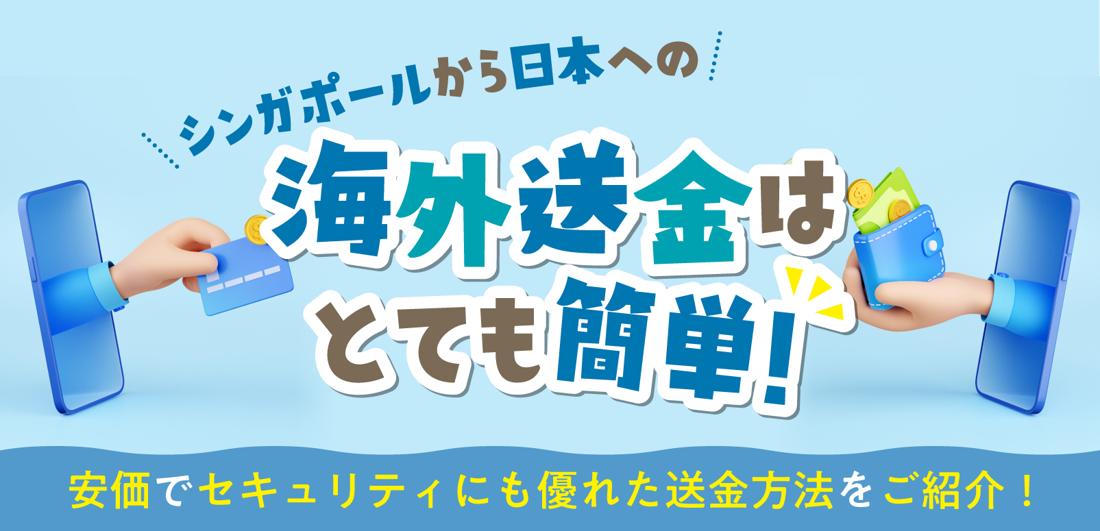 シンガポールから日本への海外送金はとても簡単！安価でセキュリティにも優れた送金方法をご紹介！ | SingaLife | 在シンガポール日本人向けのフリーマガジン。グルメ、習い事、ビジネス、教育など充実の内容満載のウェブサイト｜記事｜SingaLife  | 在シンガポール日本人 ...