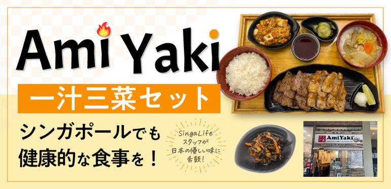 【Ami Yaki】の一汁三菜セットでシンガポールでも健康的な食事を！SingaLifeスタッフが日本の優しい味に舌鼓！