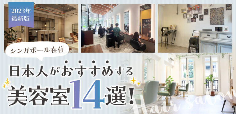 2023年　最新版！シンガポール在住日本人がおすすめする美容室14選！