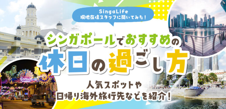 SingaLife現地在住スタッフに聞いてみた！シンガポールでおすすめの休日の過ごし方<br>人気スポットや日帰り海外旅行先など紹介！