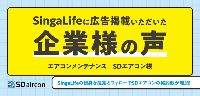 【お客様の声】SingaLifeからの親身な提案と継続的なフォローが、SDエアコンの契約数UPへ繋がる！