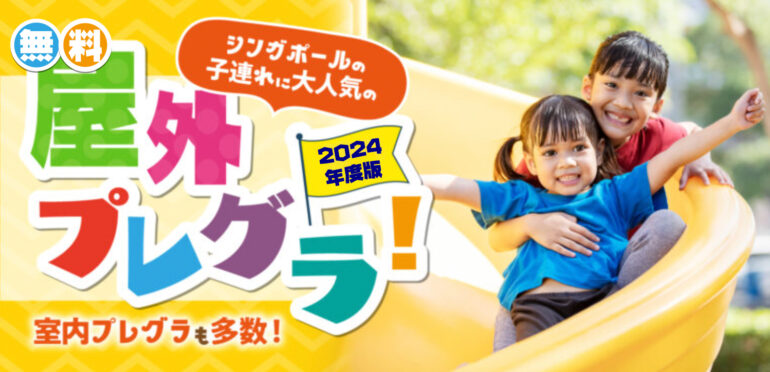 【2024年度版】シンガポールの子連れに大人気！無料の屋外プレグラ！無料の室内プレグラも多数