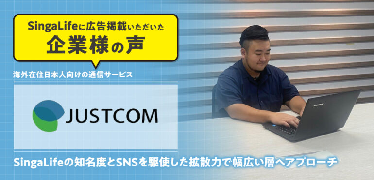 【お客様の声】SingaLifeの知名度とSNSを駆使した拡散力で、JUSTCOMの通信サービスを幅広い層にアプローチ！