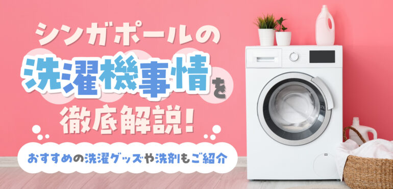 シンガポールの洗濯機事情を徹底解説！おすすめの洗濯グッズや洗剤もご紹介