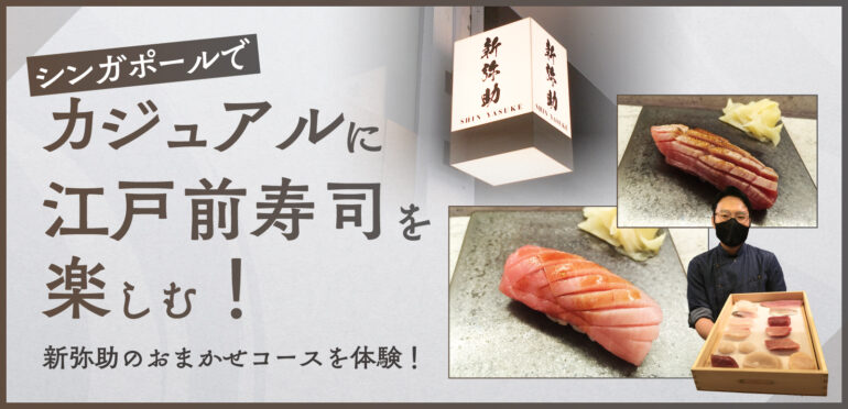 シンガポールでカジュアルに江戸前寿司を楽しむ！新弥助のおまかせコースを体験！
