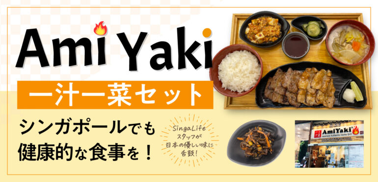 【Ami Yaki】の一汁一菜セットでシンガポールでも健康的な食事を！SingaLifeスタッフが日本の優しい味に舌鼓！