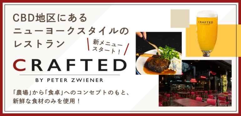 Craftedはシンガポールのニューヨークスタイルのレストラン！新メニューで新たなおいしさをSingaLifeスタッフが体験！