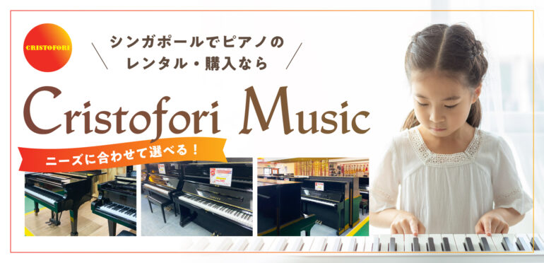 シンガポールでピアノのレンタル・購入なら【Cristofori Music】ニーズに合わせて選べる！