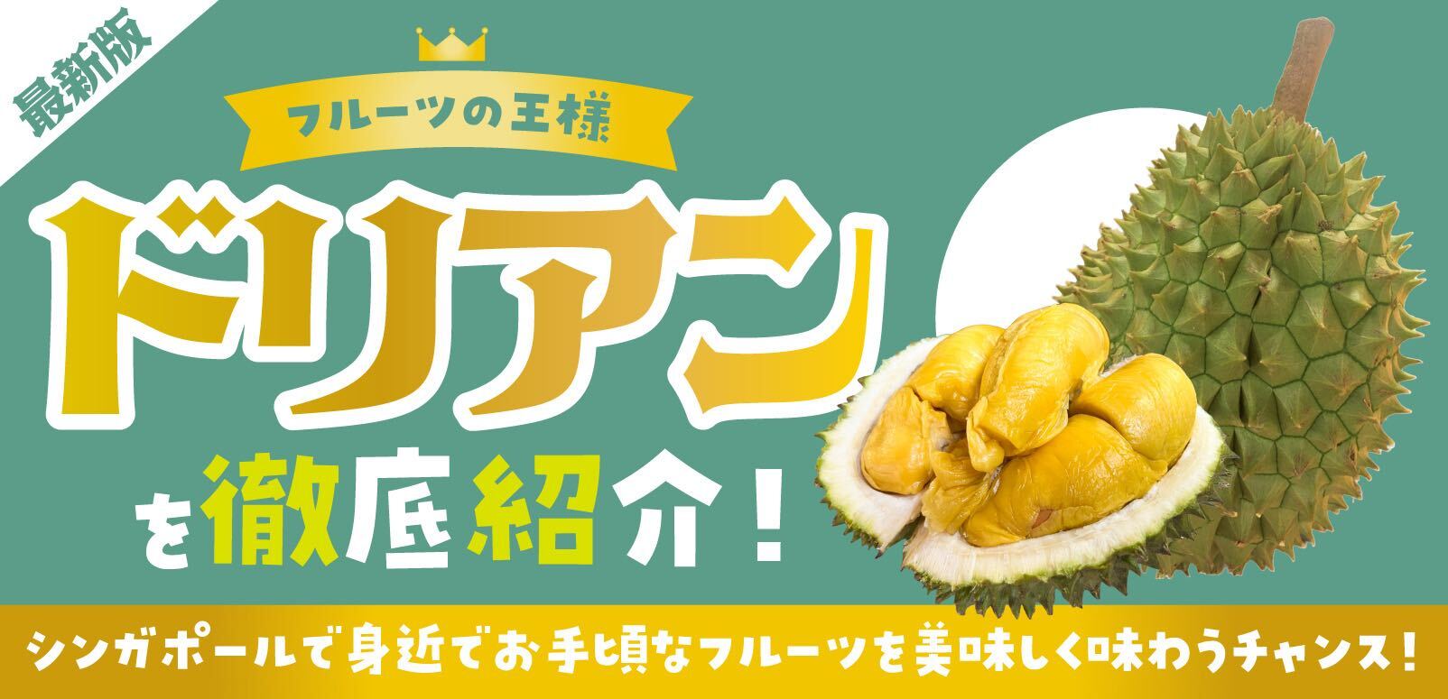 最新版】フルーツの王様、ドリアンを徹底紹介！シンガポールで身近でお