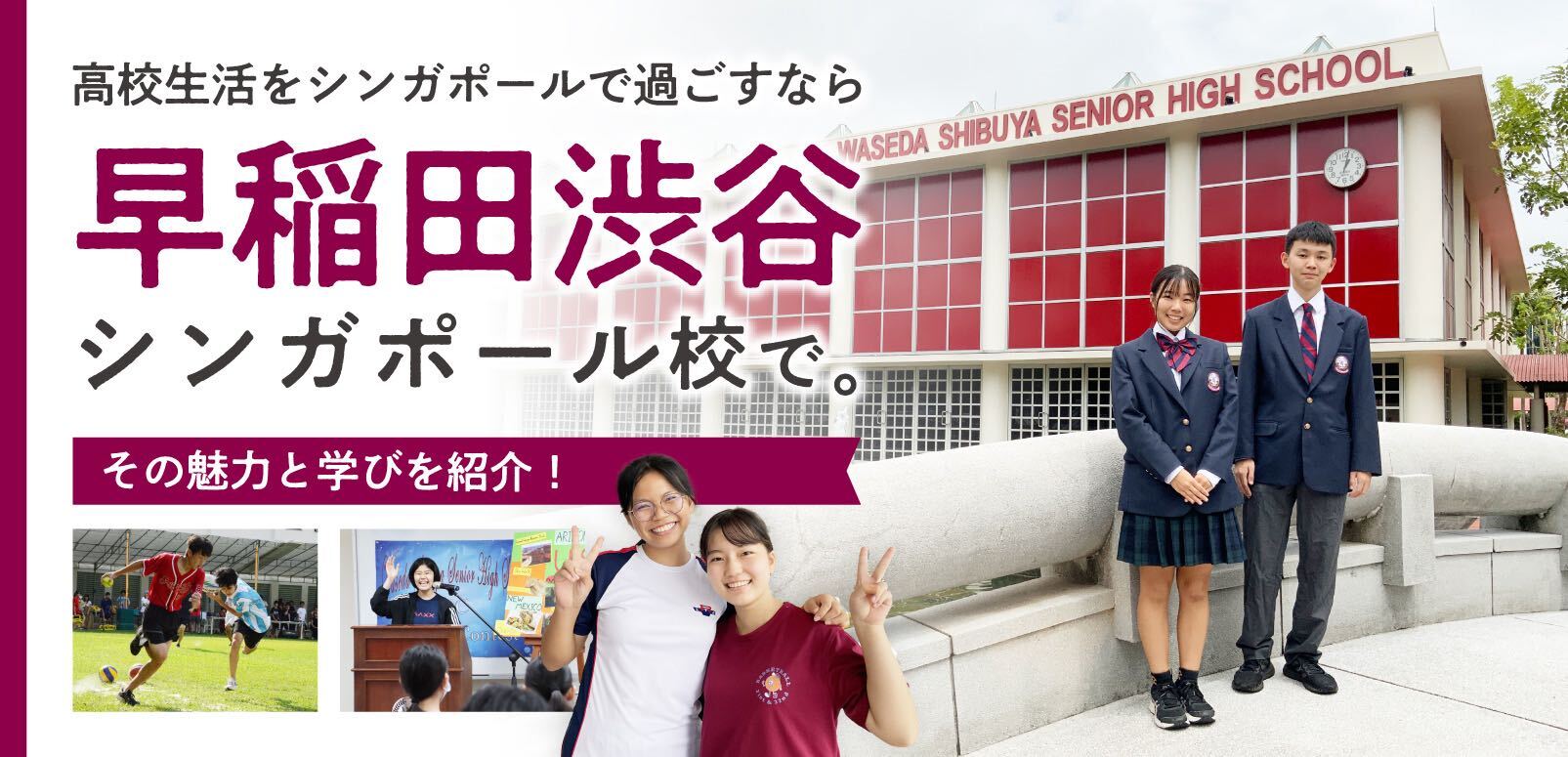 高校生活をシンガポールで過ごすなら早稲田渋谷シンガポール校で。その魅力と学びを紹介！ | SingaLife |  在シンガポール日本人向けのフリーマガジン。グルメ、習い事、ビジネス、教育など充実の内容満載のウェブサイト｜記事｜SingaLife |  在シンガポール日本人向けの ...