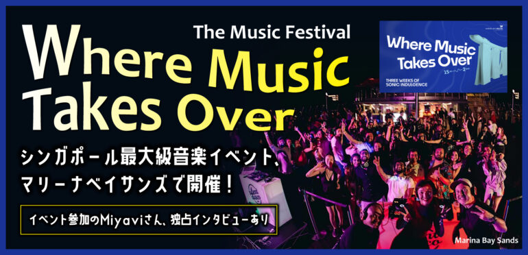 【The Music Festival: Where Music Takes Over】シンガポール最大級音楽イベント、マリーナベイサンズで開催！イベント参加のMiyaviさん、独占インタビューあり