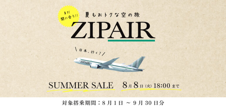 【期間限定！9月30日まで！】ZIPAIRの最もおトクな空の旅！～SUMMER SALE～