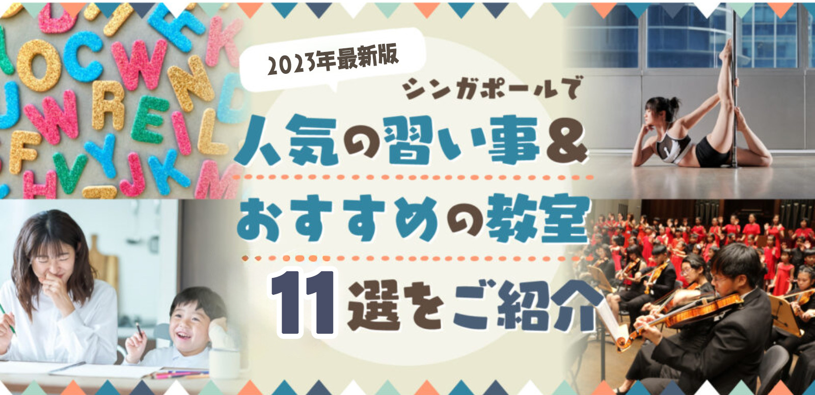 2023年 最新版】シンガポールで人気の習い事＆おすすめの教室11選をご紹介 | SingaLife |  在シンガポール日本人向けのフリーマガジン。グルメ、習い事、ビジネス、教育など充実の内容満載のウェブサイト