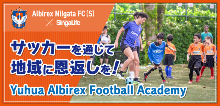 サッカーを通じて地域に恩返しを！<br>Yuhua Albirex Football Academy-Vol.10-
