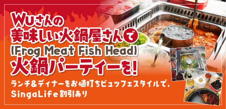 火鍋レストラン「Wuさんの美味しい火鍋屋さん(Frog Meat Fish Head）」であらゆるフレーバーの鍋を味わえる！ランチ＆ディナーをお値打ちビュッフェスタイルで、1月限定プロモーションあり