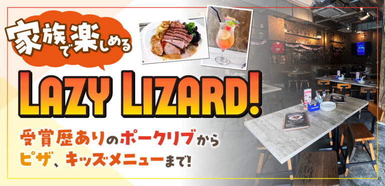 家族で楽しめるLazy Lizard！受賞歴ありのポークリブからピザ、キッズメニューまで！