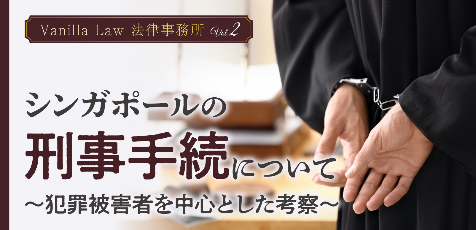 シンガポールの刑事手続について 〜犯罪被害者を中心とした考察〜 -Vanilla Law 法律事務所 Vol2- | SingaLife | 在 シンガポール日本人向けのフリーマガジン。グルメ、習い事、ビジネス、教育など充実の内容満載のウェブサイト｜記事｜SingaLife | 在シンガポール日本人  ...