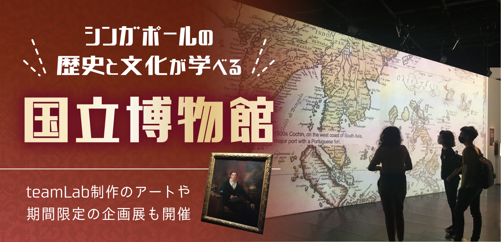 シンガポールの歴史と文化が学べる国立博物館 teamLab制作のアートや