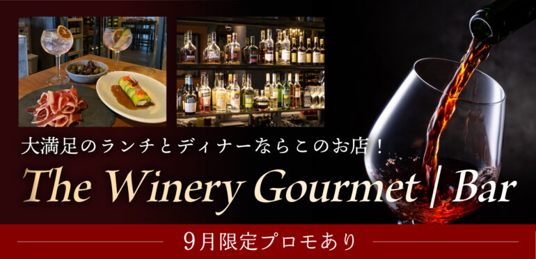【9月限定プロモあり】大満足のランチとディナーならこのお店！　The Winery Gourmet | Bar